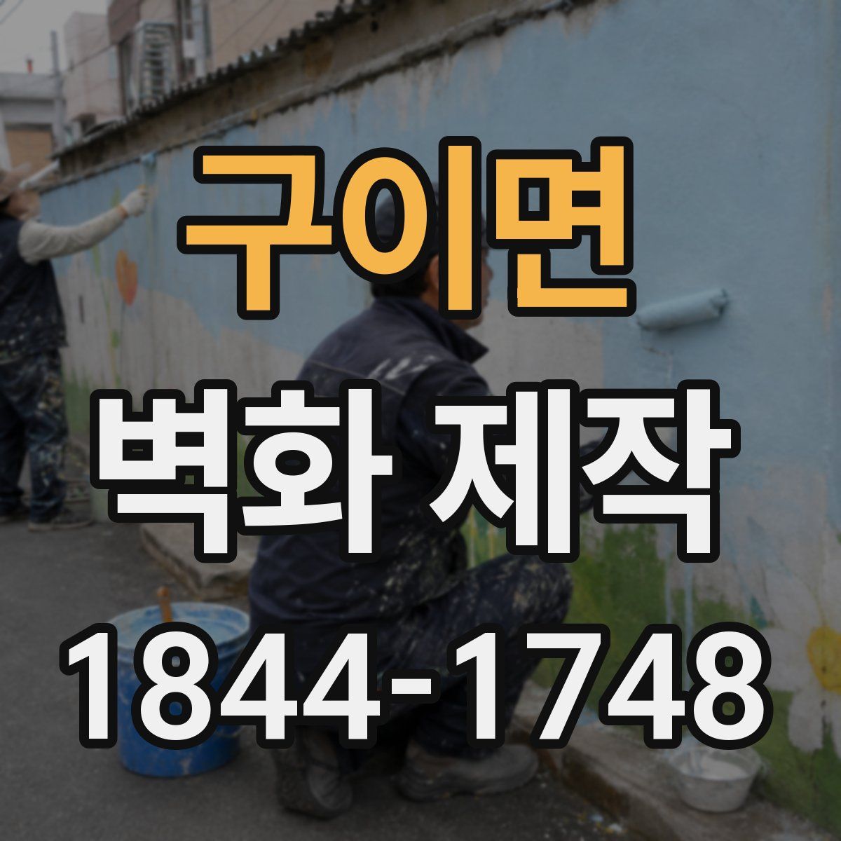 구이면 벽화 제작