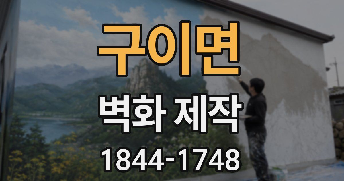 구이면 벽화 제작