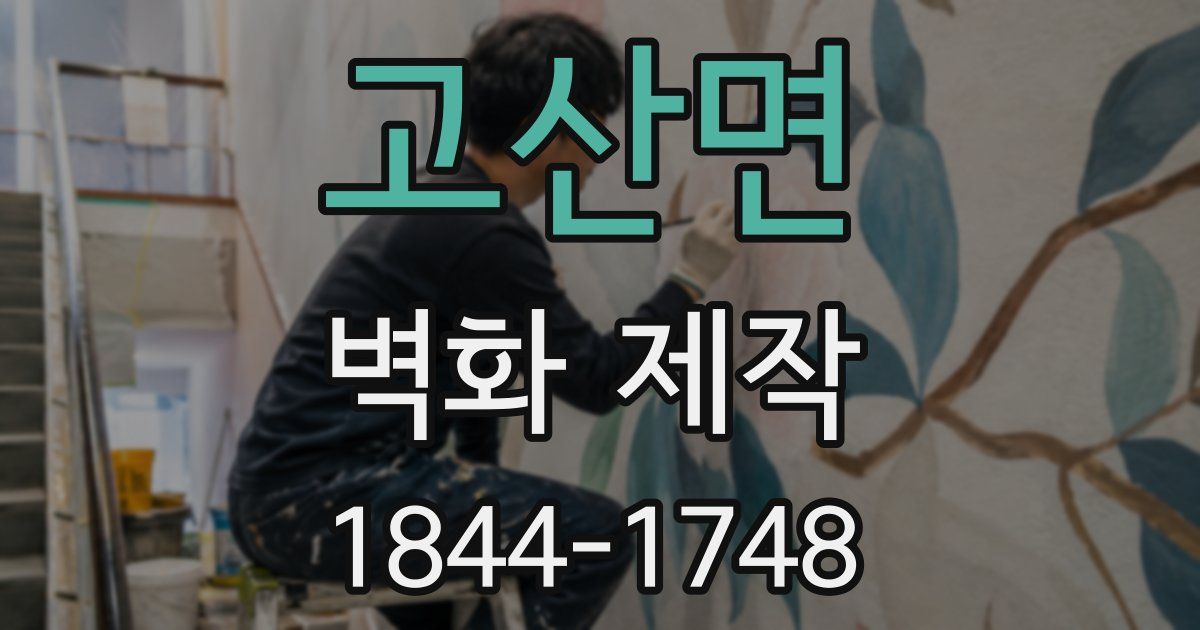 고산면 벽화 제작