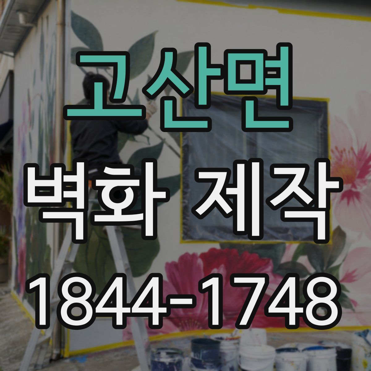 고산면 벽화 제작