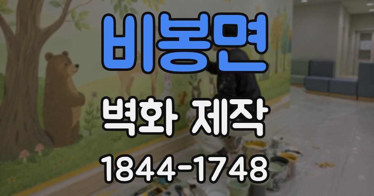 비봉면 벽화 제작