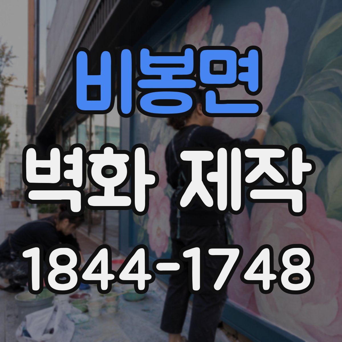비봉면 벽화 제작