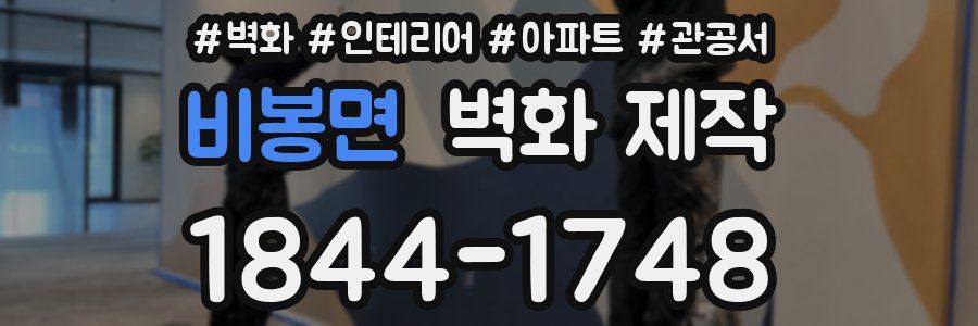 비봉면 벽화 제작
