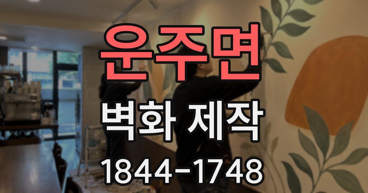 운주면 벽화 제작