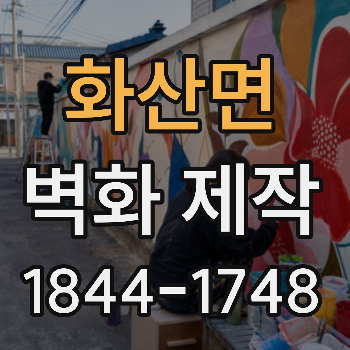 화산면 벽화 제작
