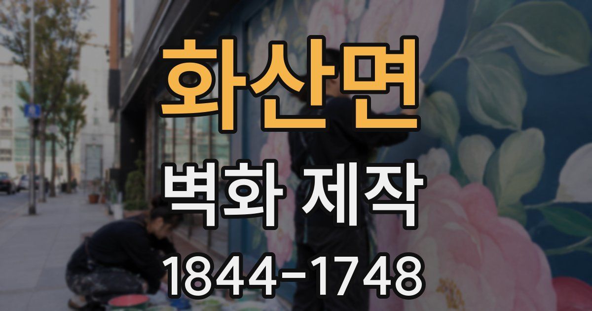 화산면 벽화 제작