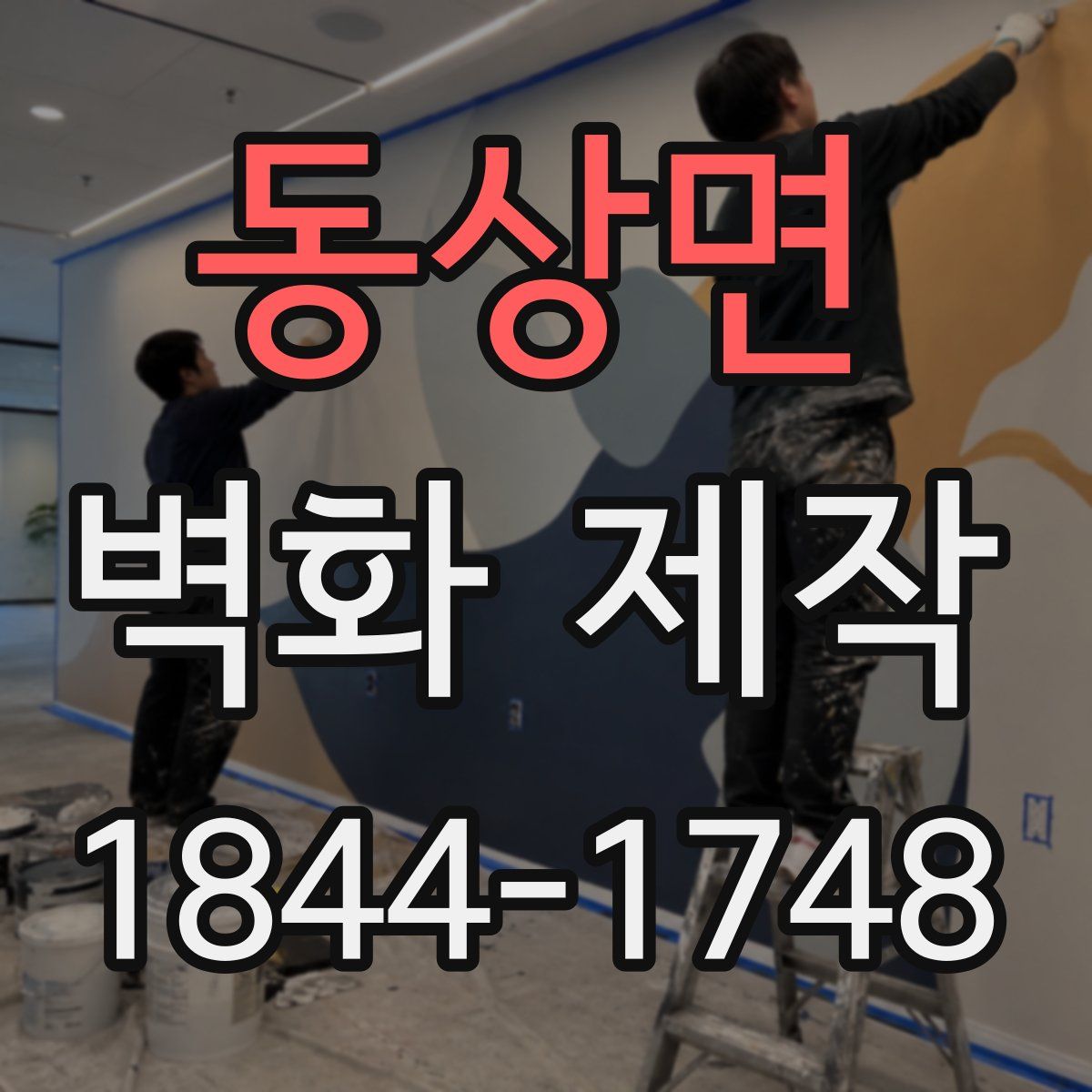 동상면 벽화 제작