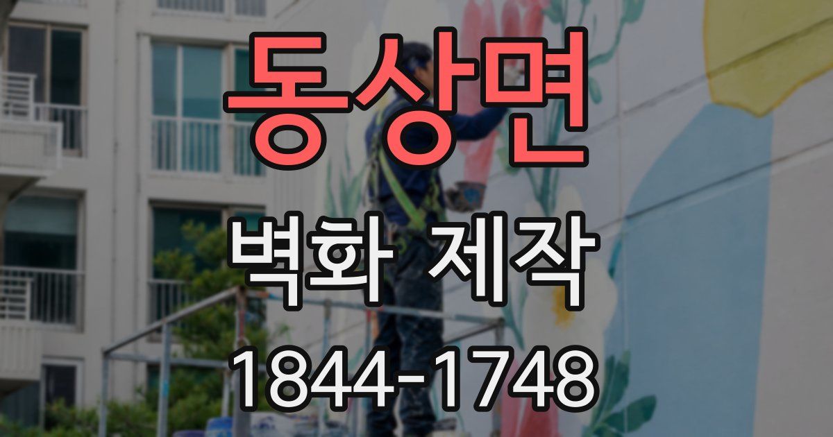 동상면 벽화 제작