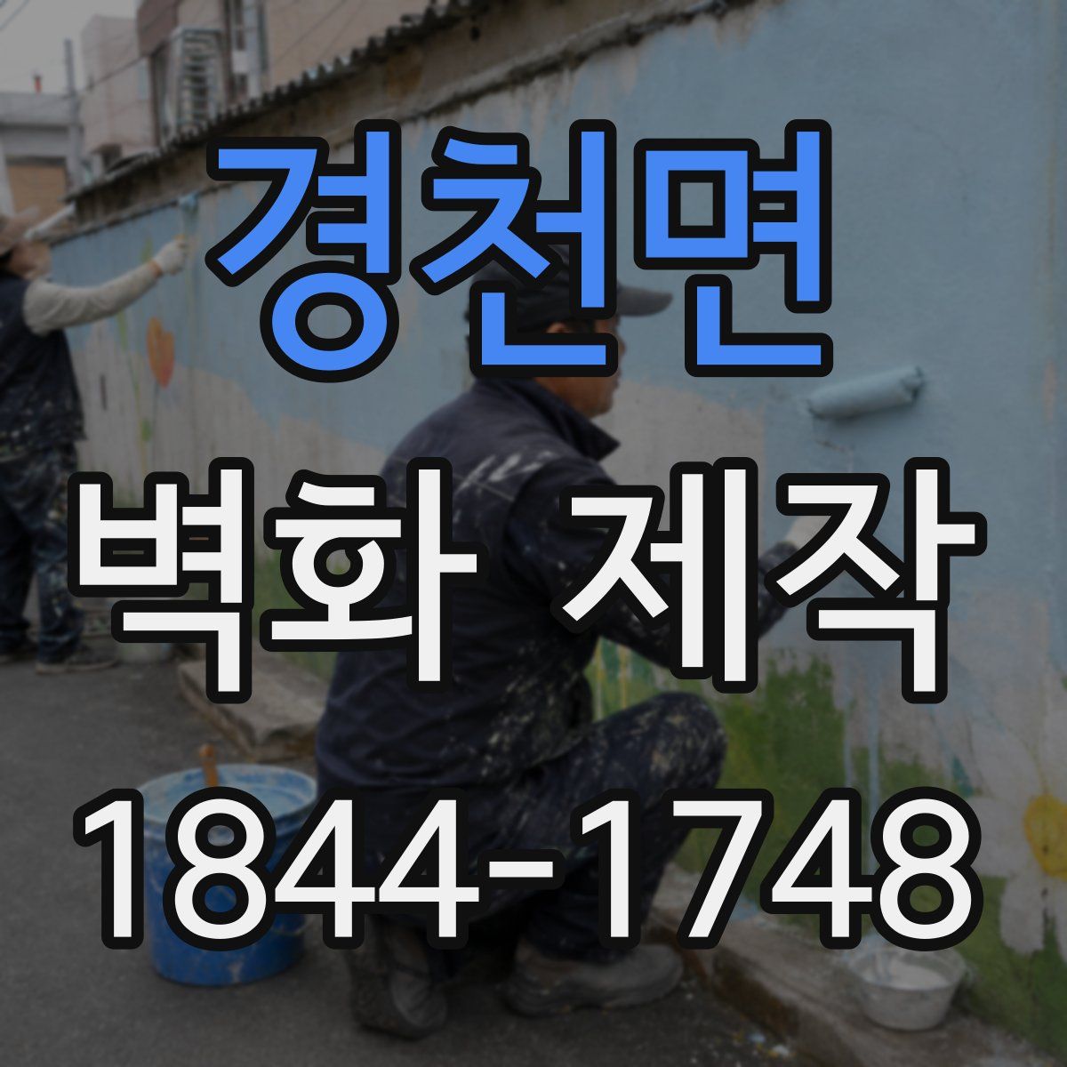 경천면 벽화 제작