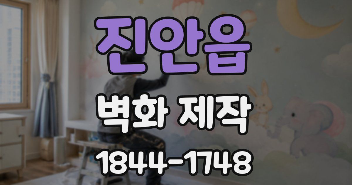 진안읍 벽화 제작