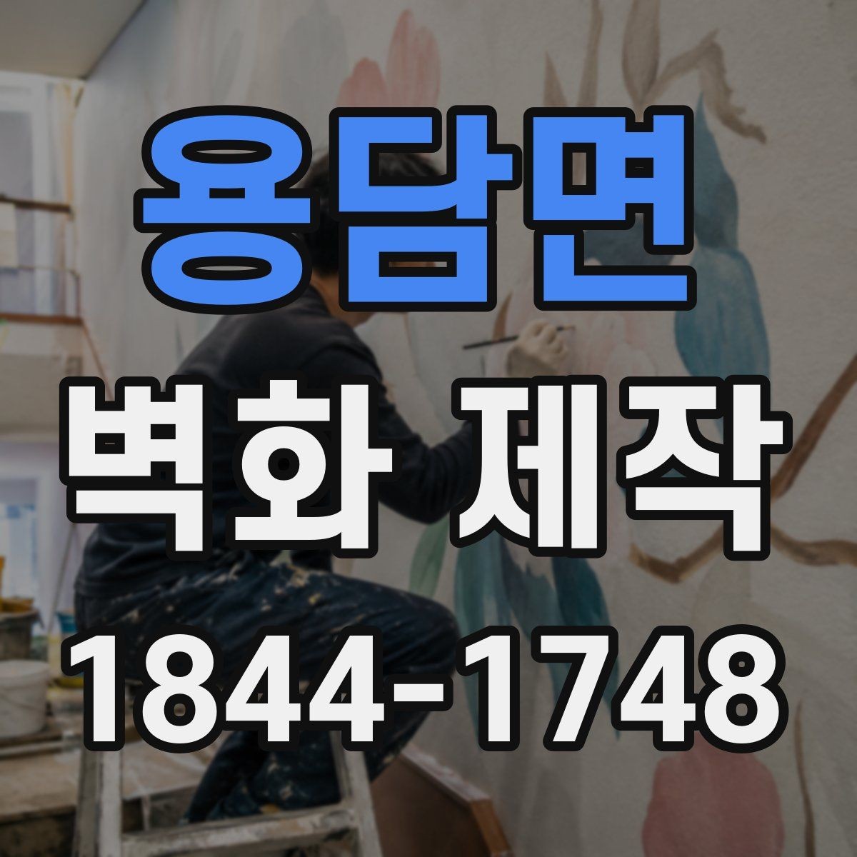 용담면 벽화 제작 업체 상담 전에 정리하면 좋은 질문들