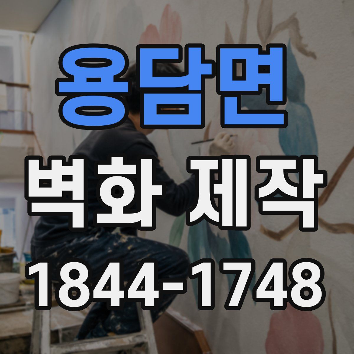 용담면 벽화 제작