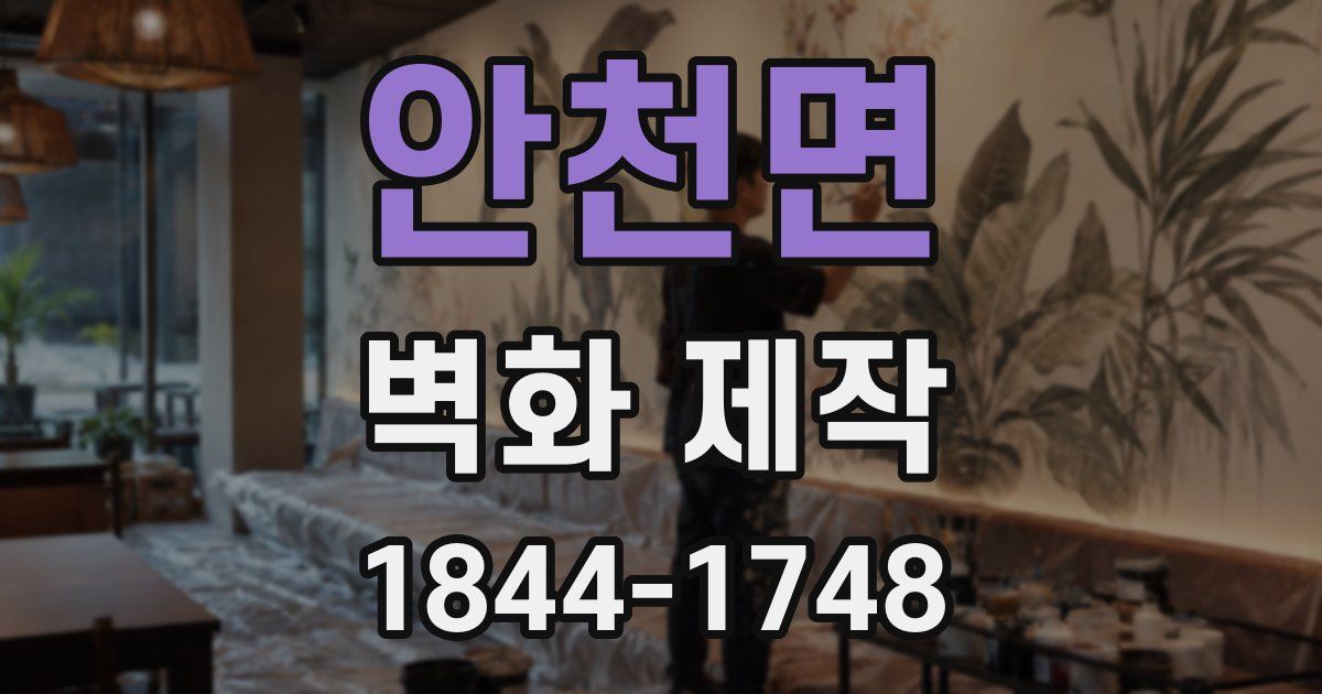 안천면 벽화 제작