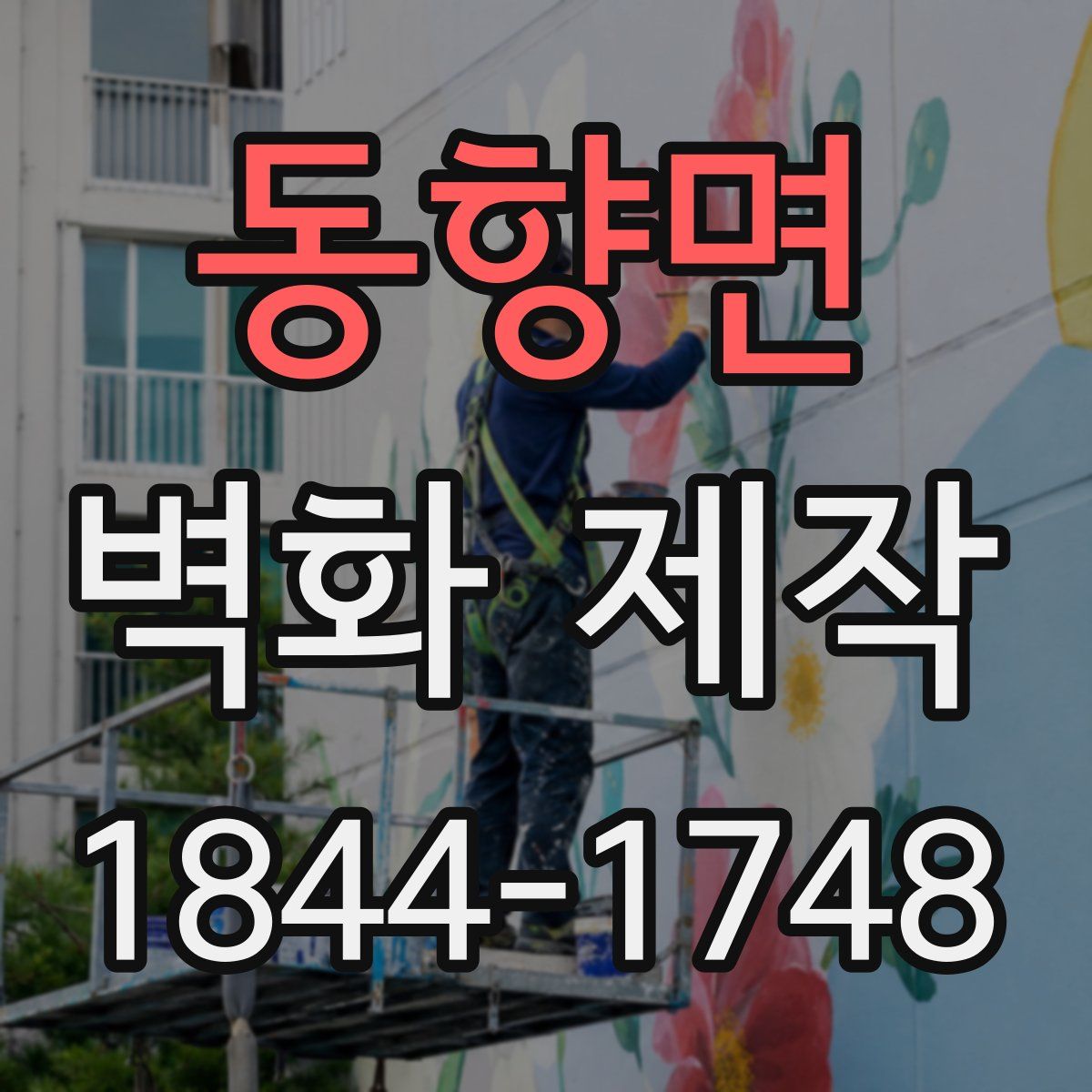 동향면 벽화 제작