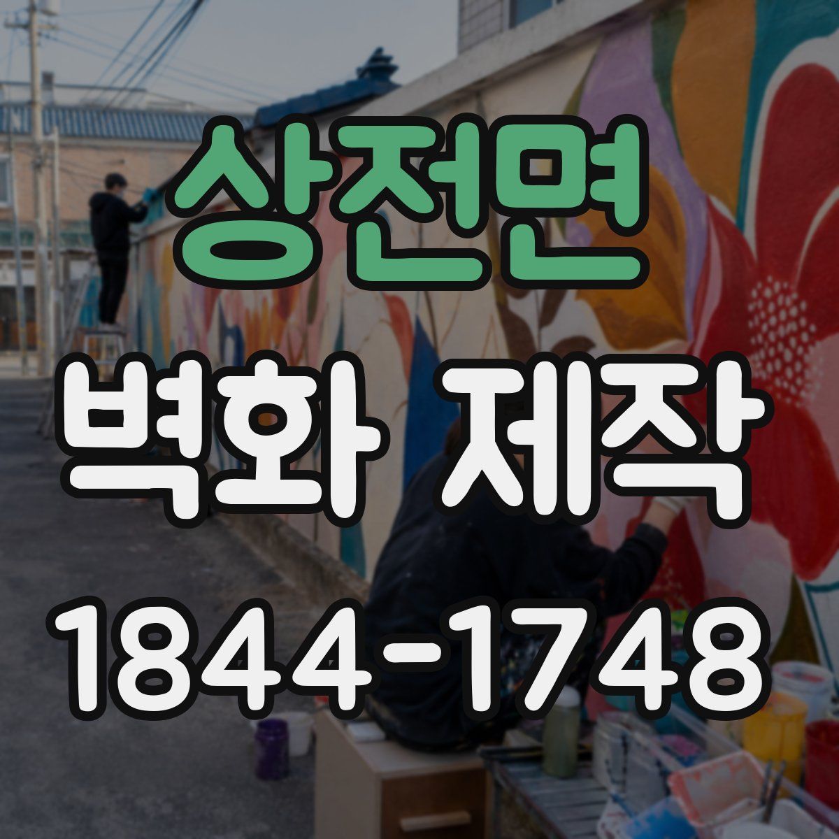 상전면 벽화 제작