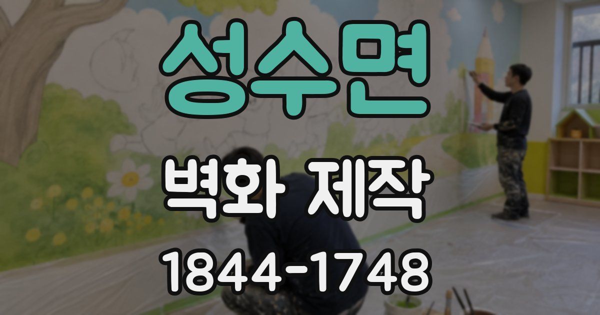 성수면 벽화 제작