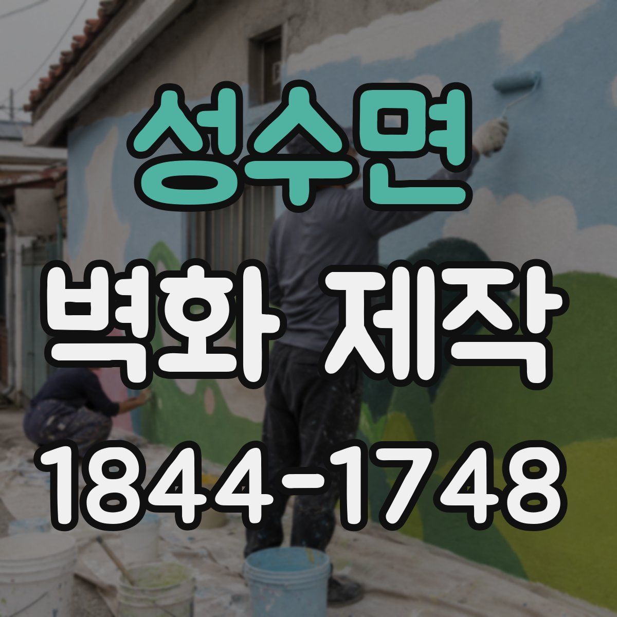 성수면 벽화 제작