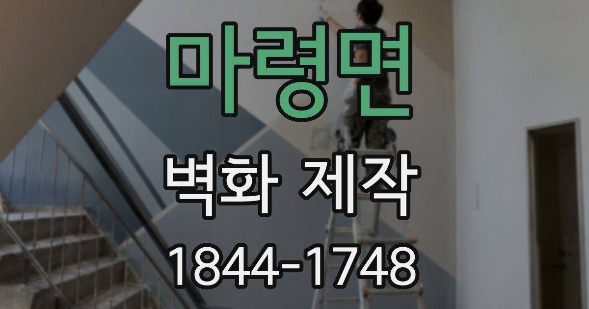 마령면 벽화 제작