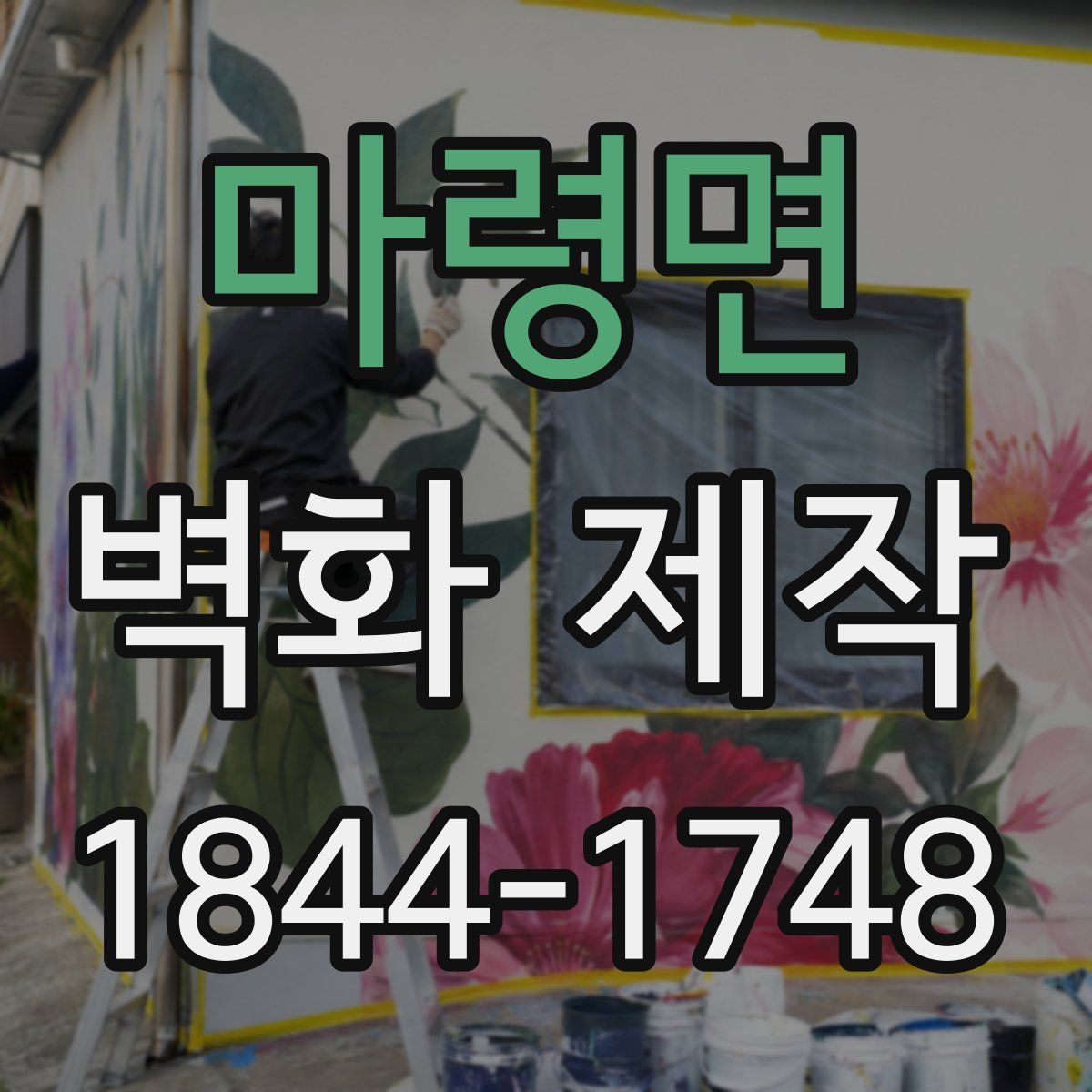 마령면 벽화 제작