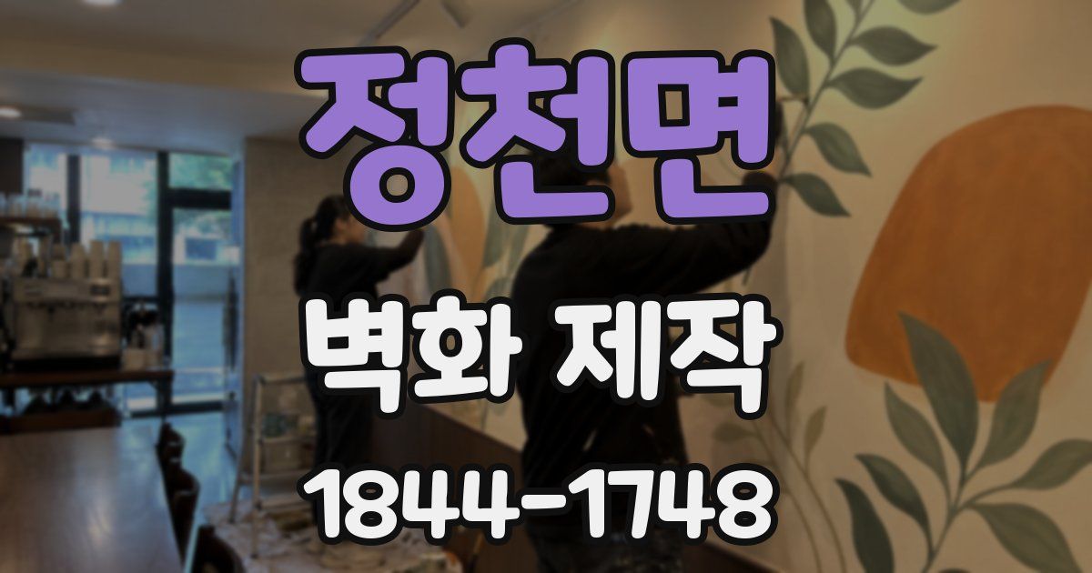 정천면 벽화 제작