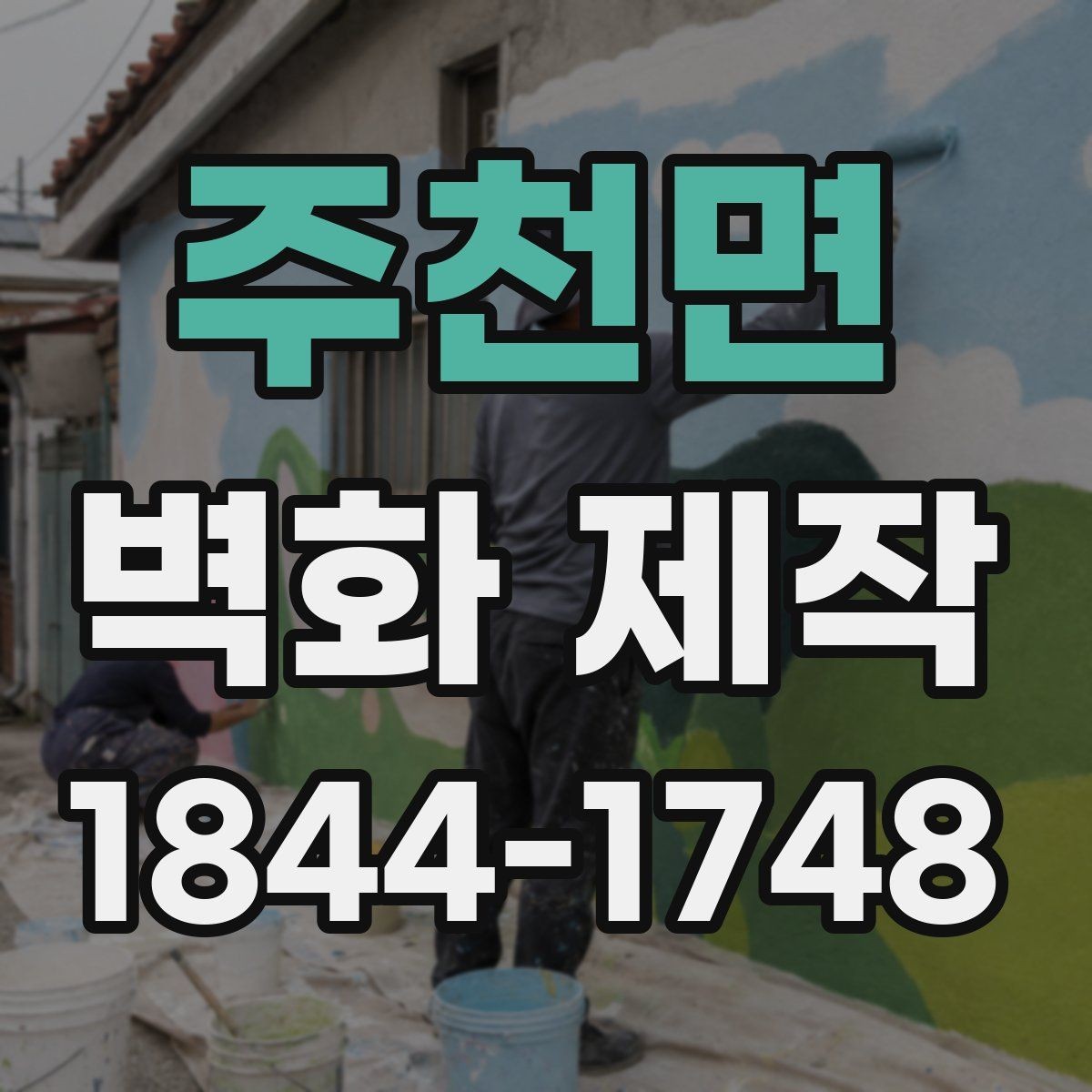 주천면 벽화 제작 입체감을 살리는 선과 그림자 구성