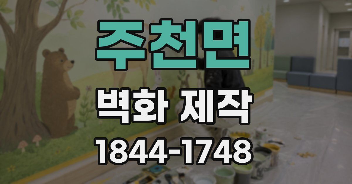 주천면 벽화 제작