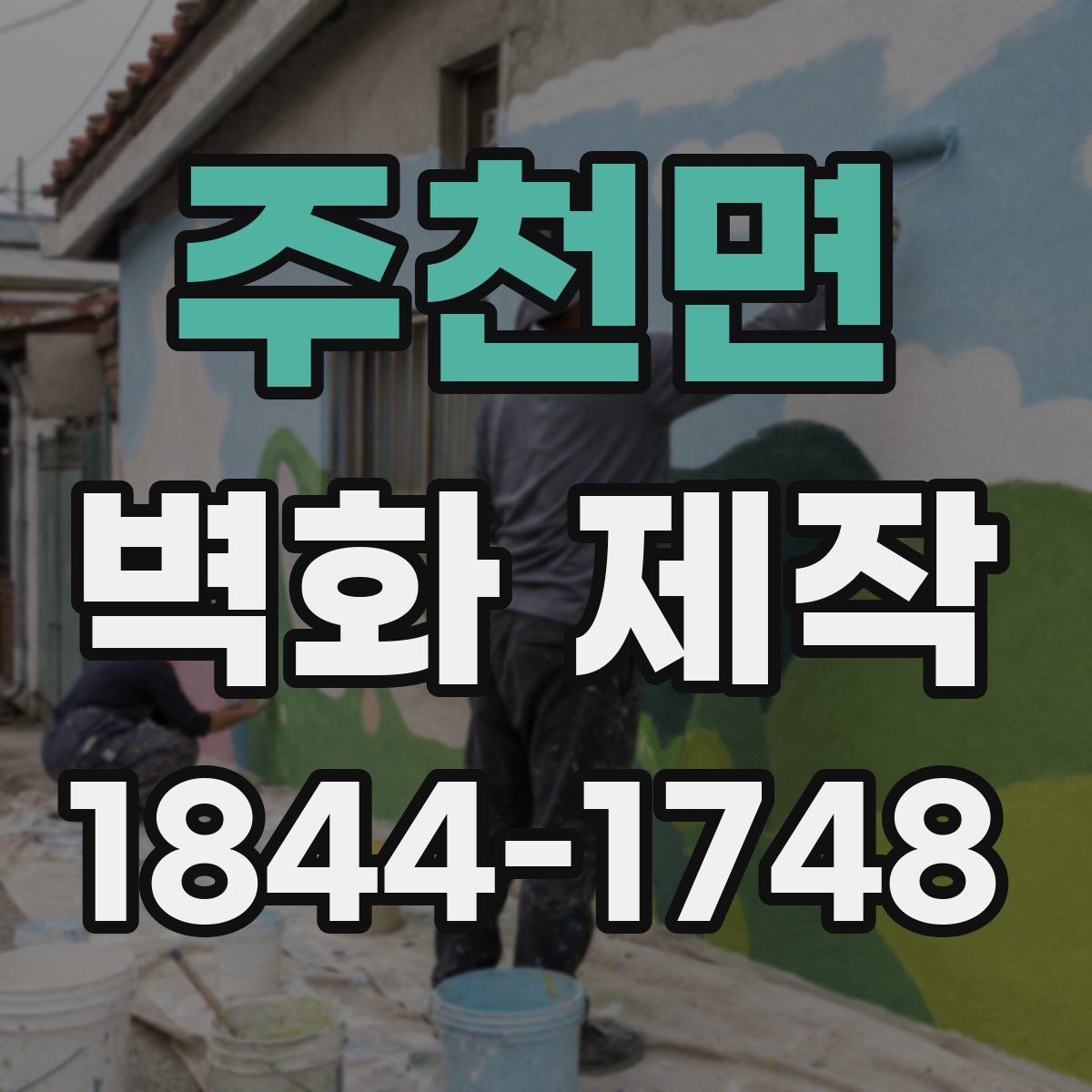 주천면 벽화 제작