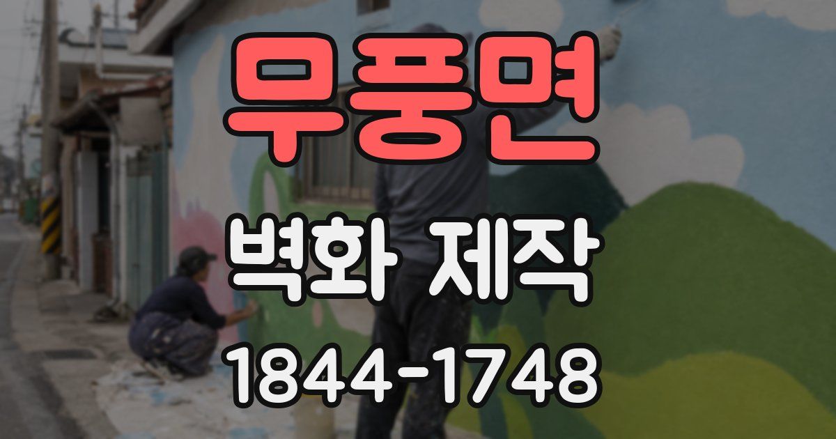 무풍면 벽화 제작