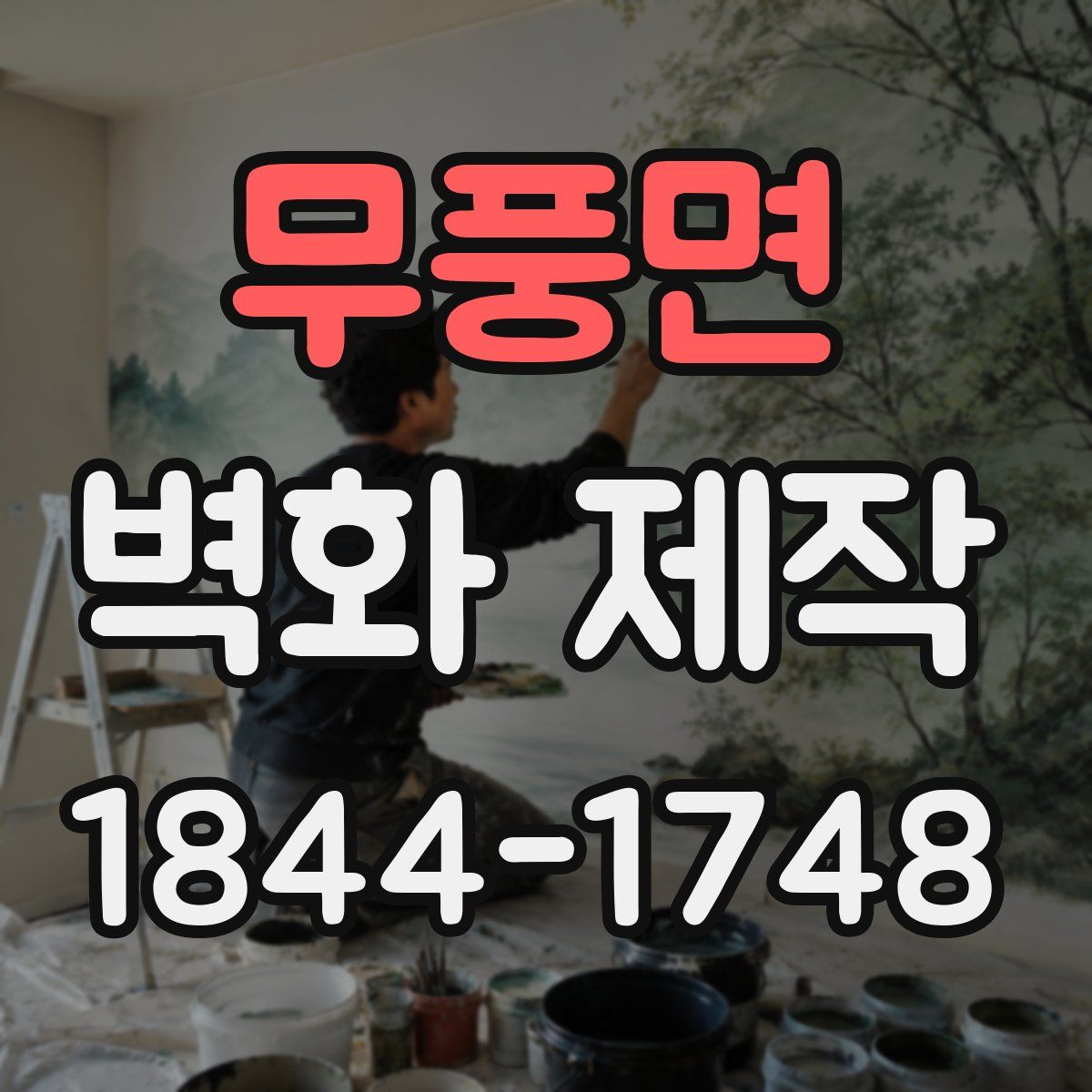 무풍면 벽화 제작