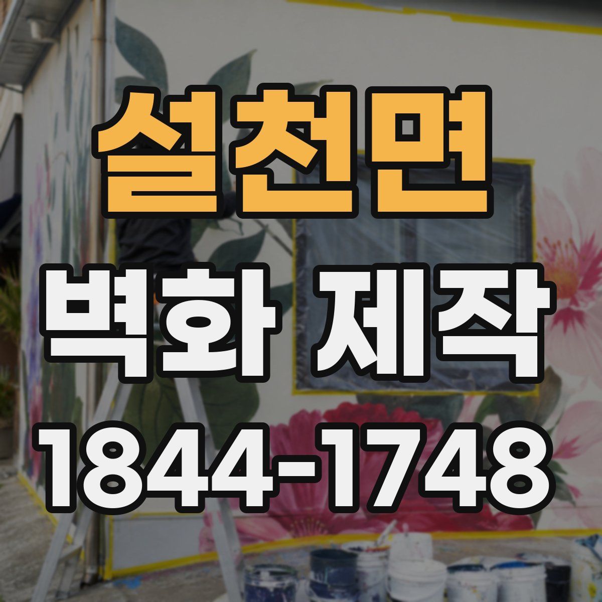 설천면 벽화 제작
