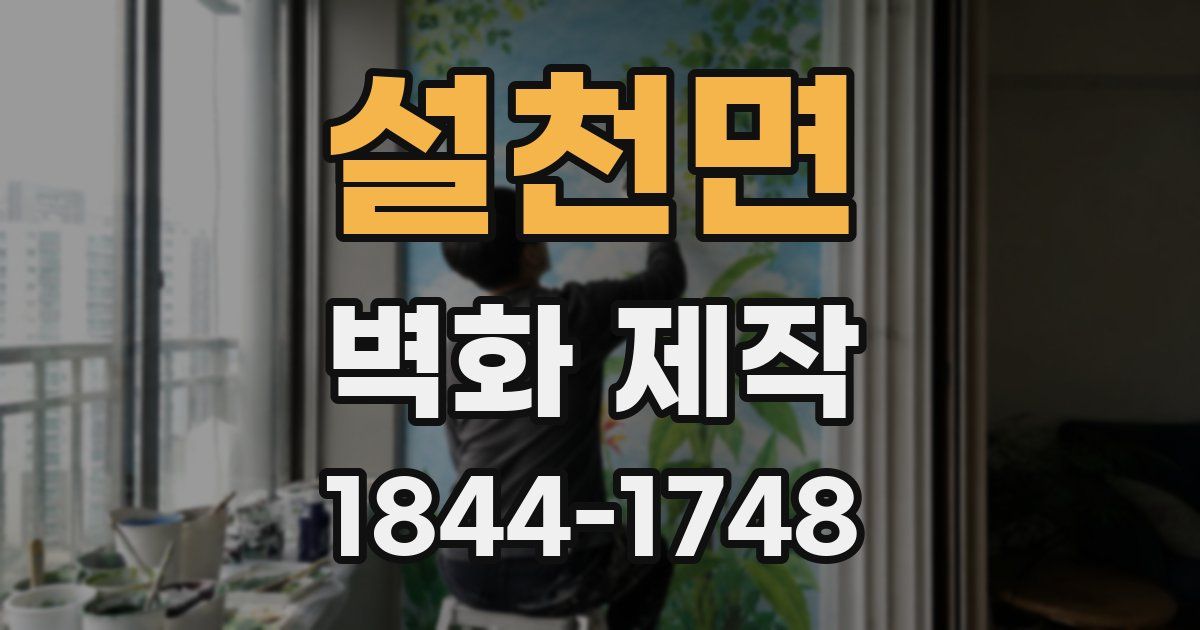 설천면 벽화 제작