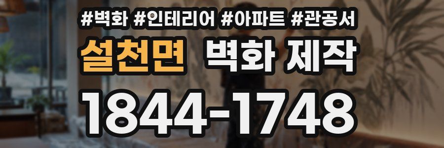 설천면 벽화 제작