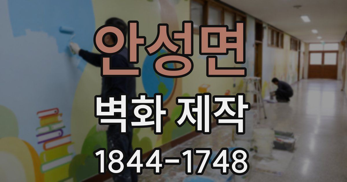 안성면 벽화 제작