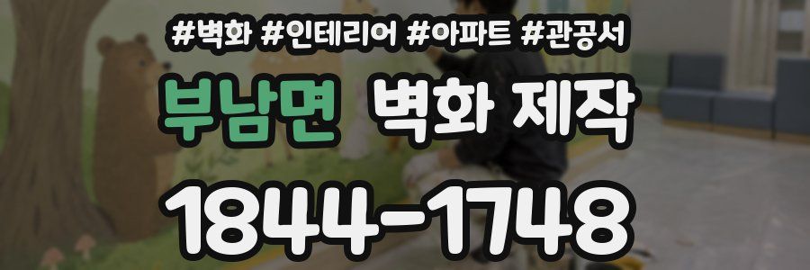 부남면 벽화 제작