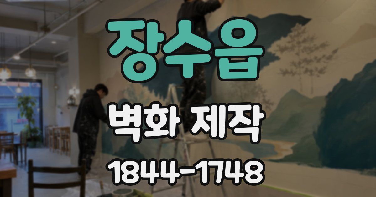 장수읍 벽화 제작