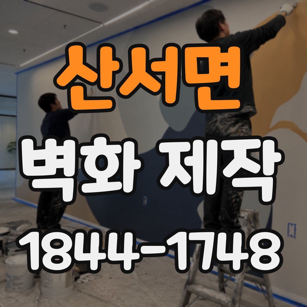 산서면 벽화 제작
