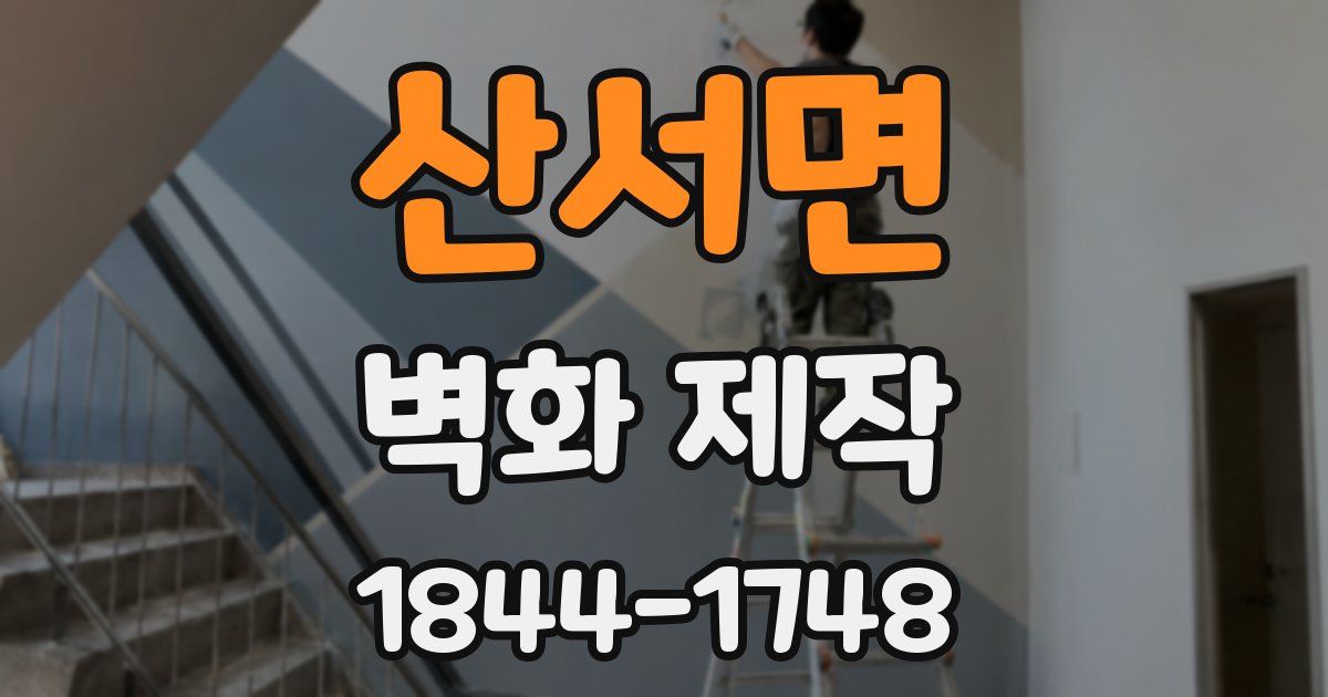 산서면 벽화 제작