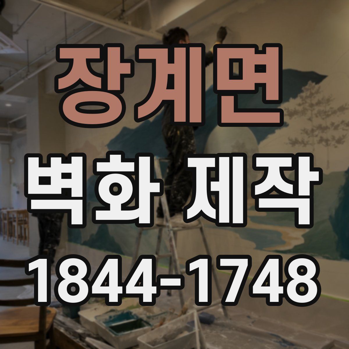장계면 벽화 제작