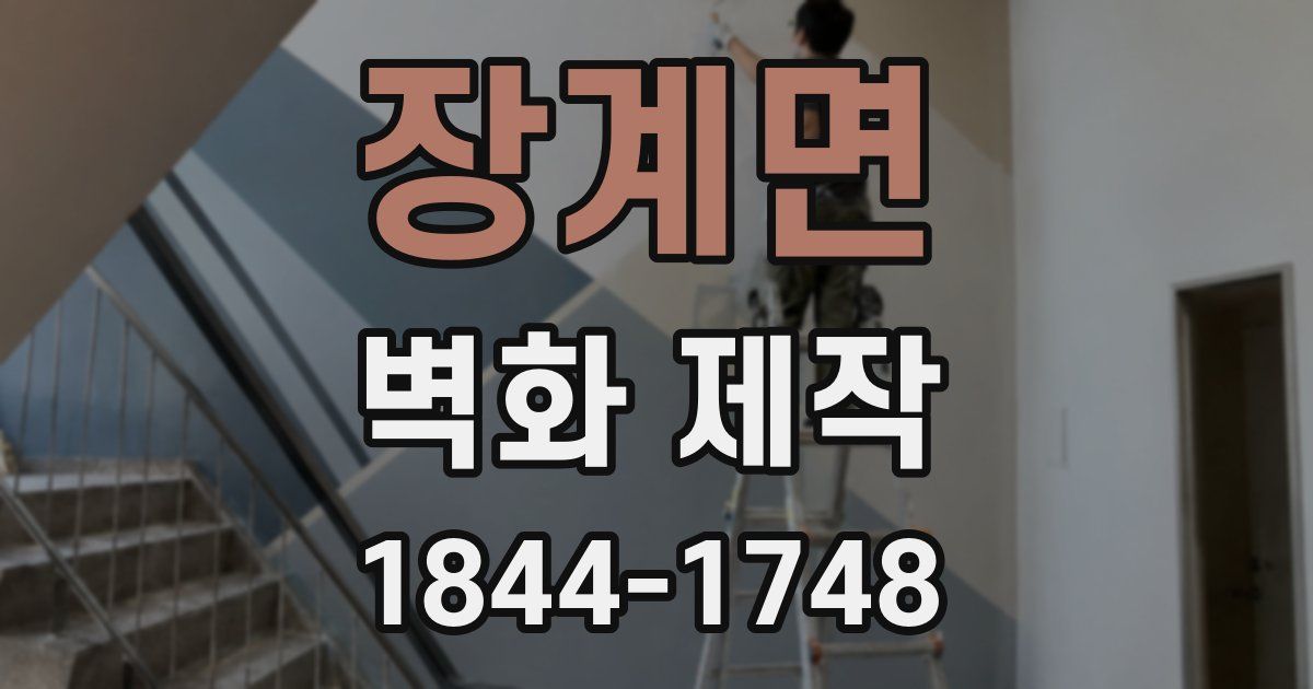 장계면 벽화 제작