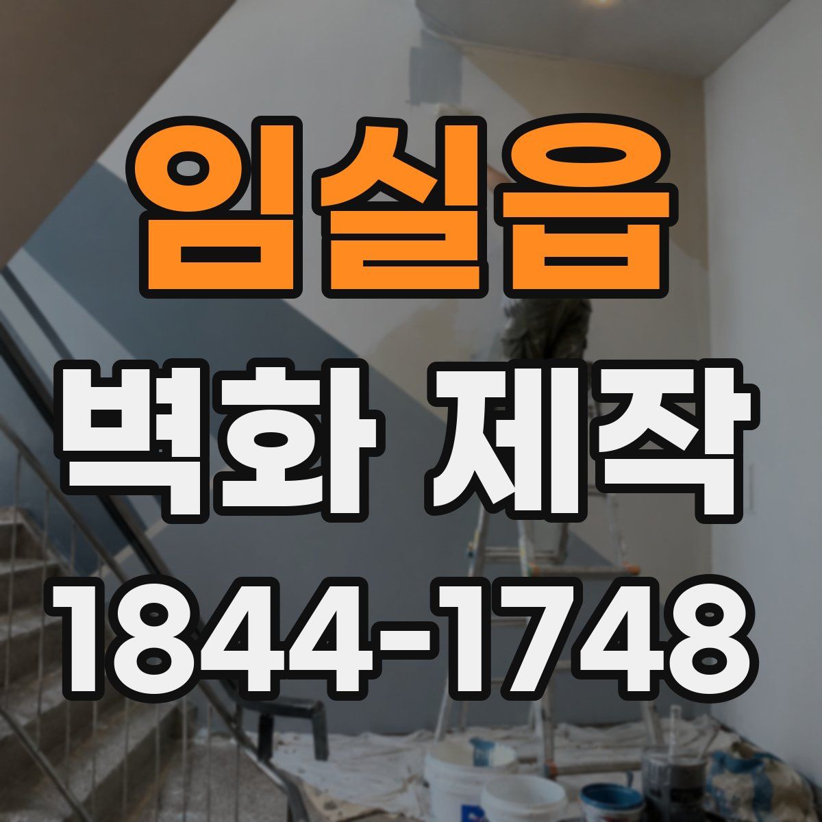 임실읍 벽화 제작