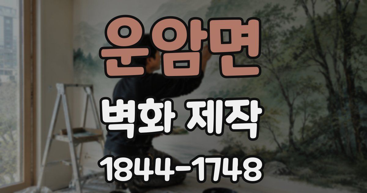 운암면 벽화 제작