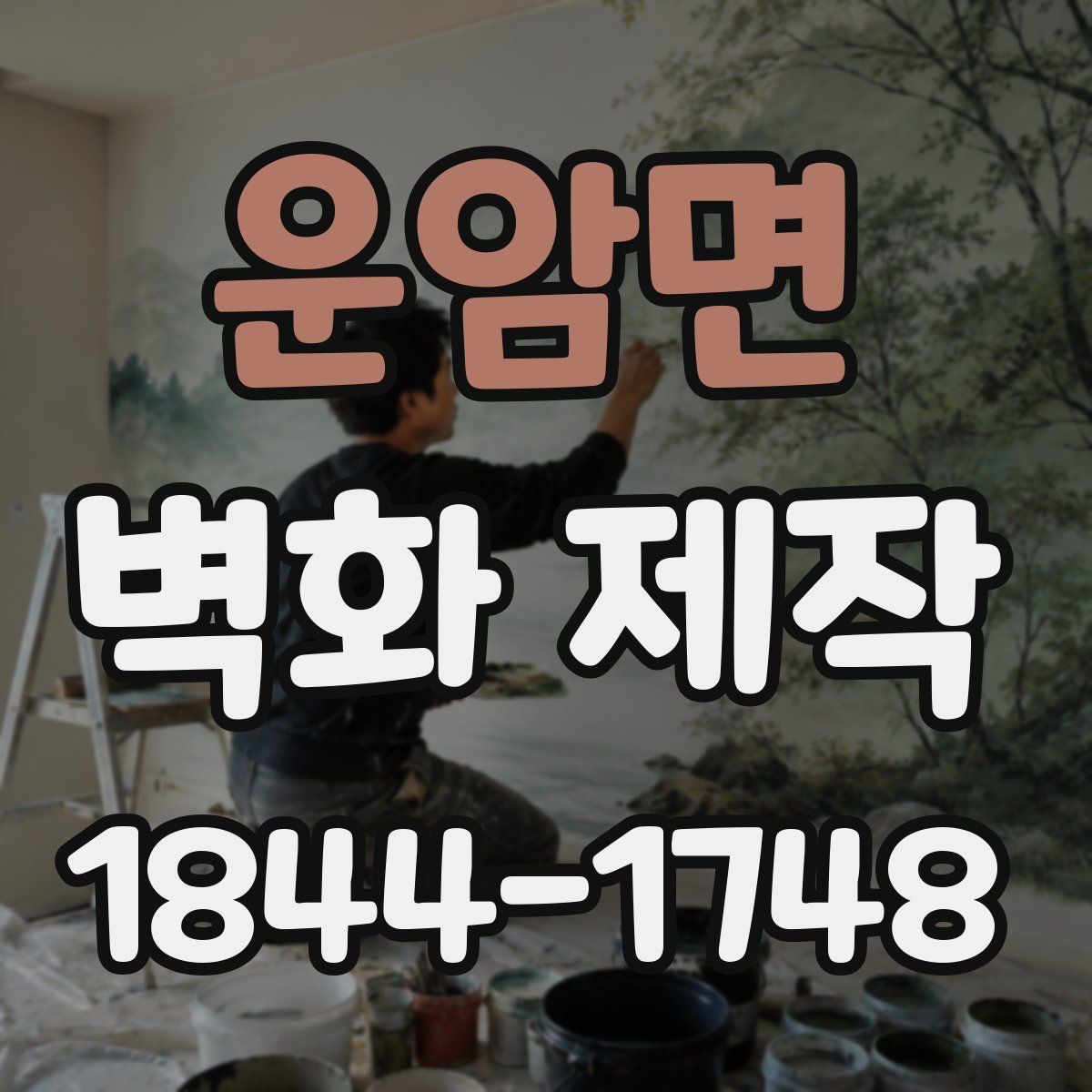 운암면 벽화 제작