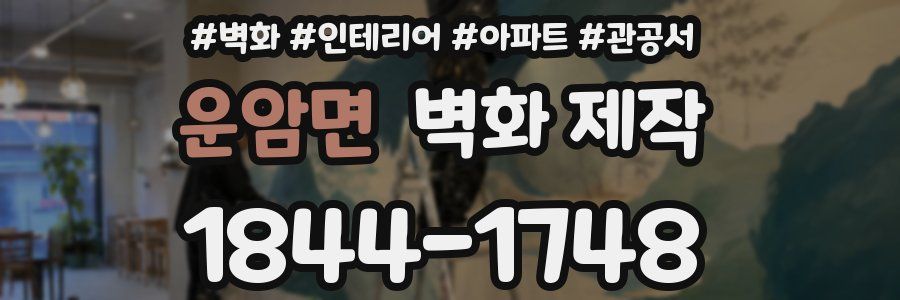 운암면 벽화 제작