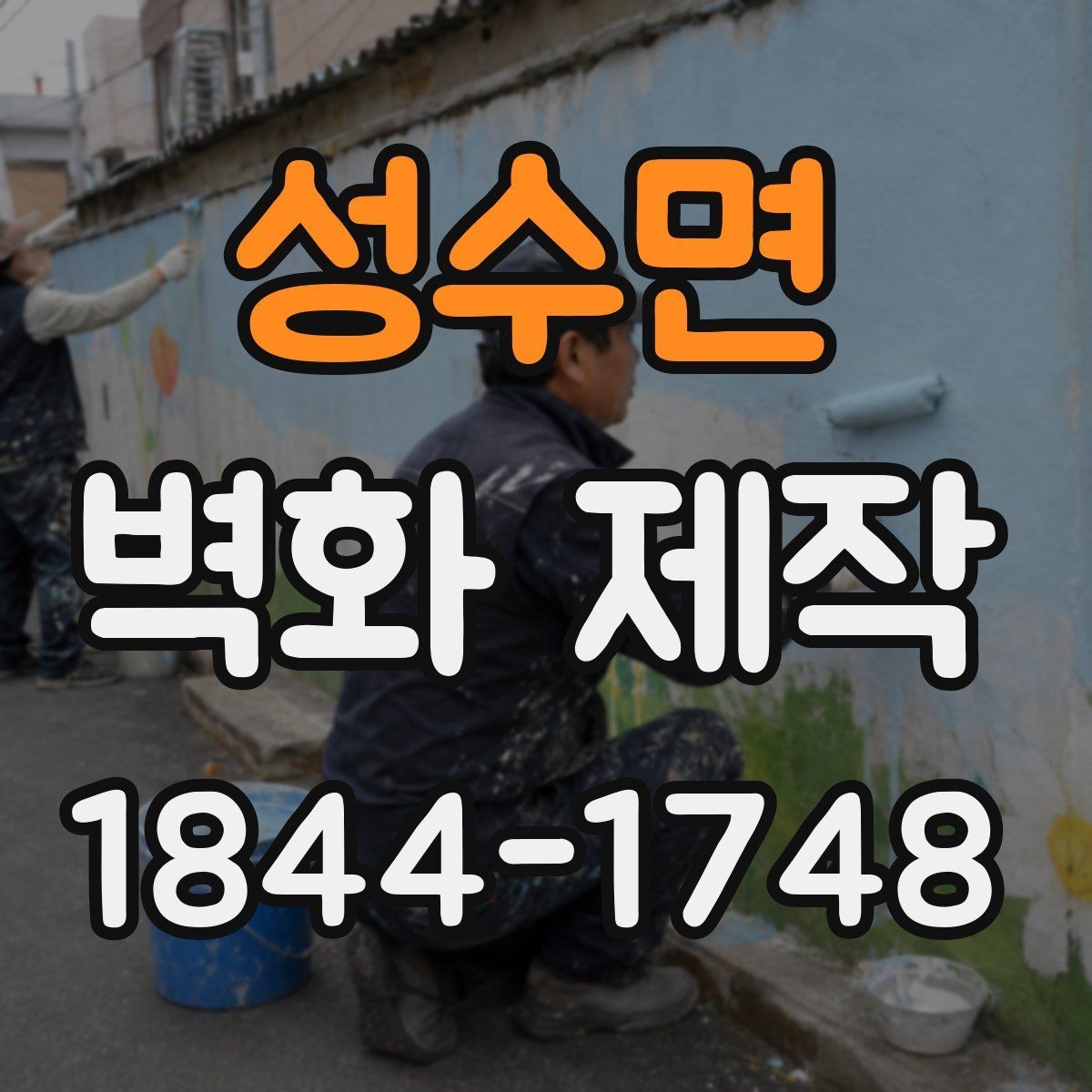 성수면 벽화 제작 팝업스토어에 어울리는 가벼운 시공 아이디어