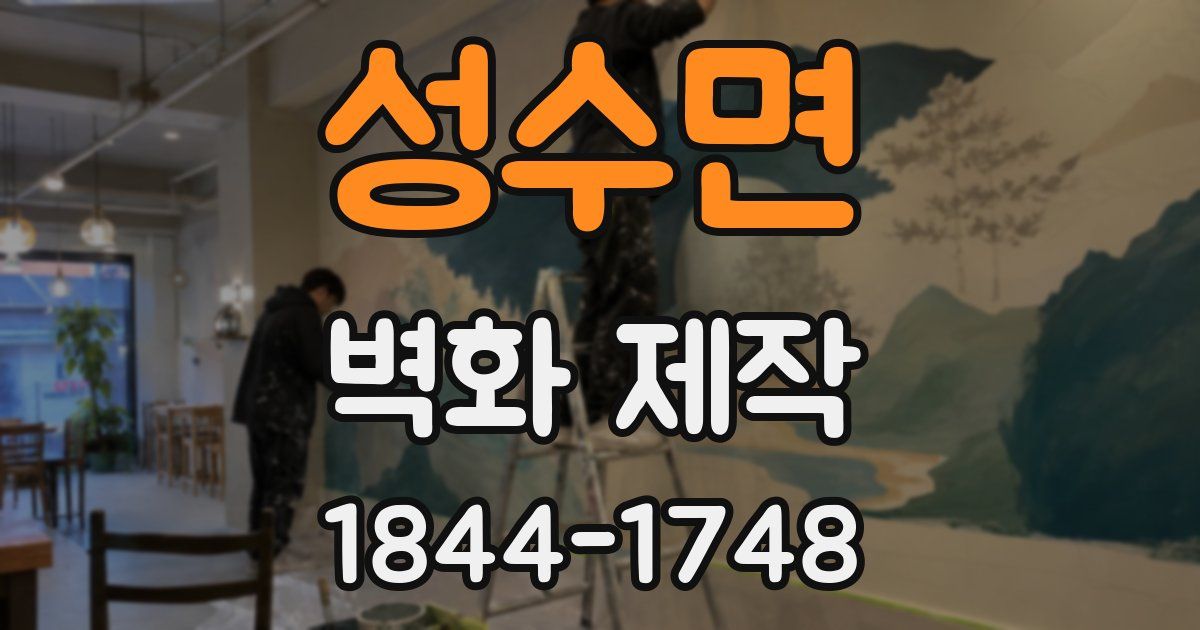 성수면 벽화 제작