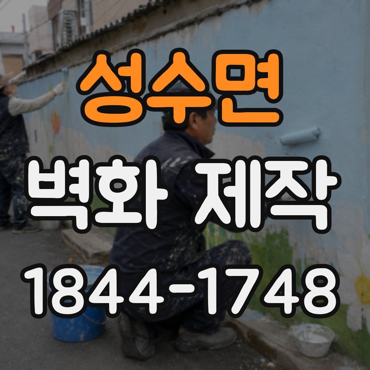 성수면 벽화 제작