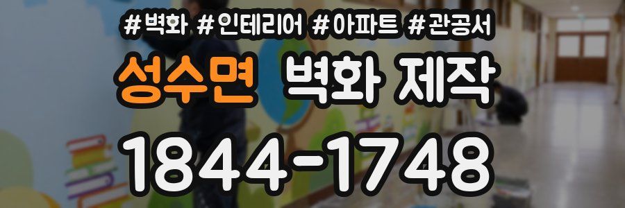 성수면 벽화 제작