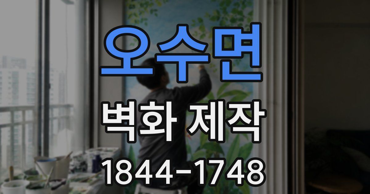 오수면 벽화 제작