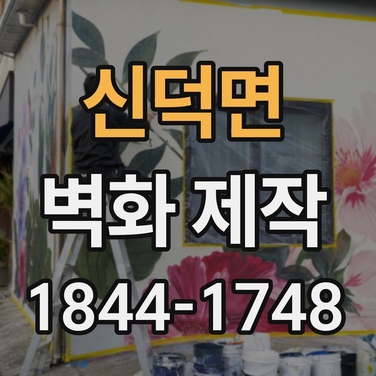 신덕면 벽화 제작