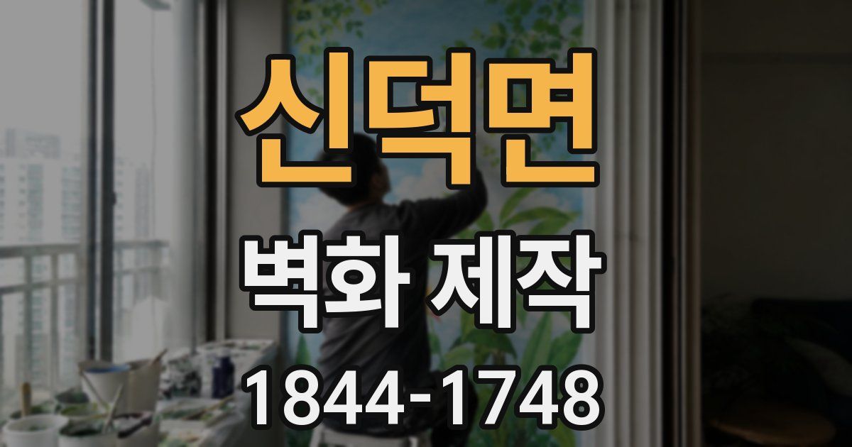 신덕면 벽화 제작